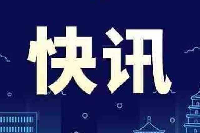 彭勇同志任湖北省委常委、省委秘書長