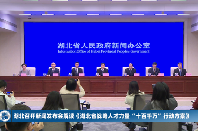 重磅！湖北實施戰(zhàn)略人才力量“十百千萬”行動
