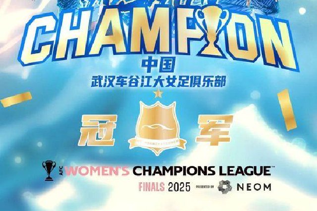 武汉女足获亚冠冠军！武汉市政府发来贺信