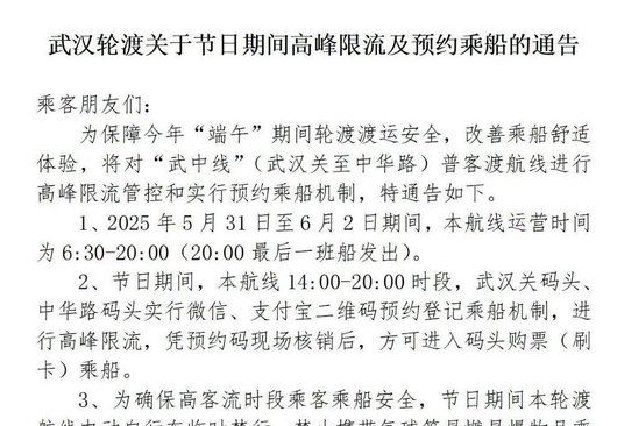 端午节期间 武汉轮渡限流、需预约