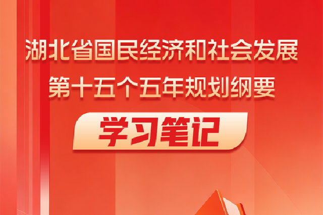 划重点！湖北省“十五五”规划纲要学习笔记
