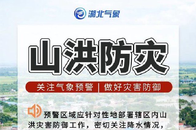 湖北省发布山洪灾害气象预警