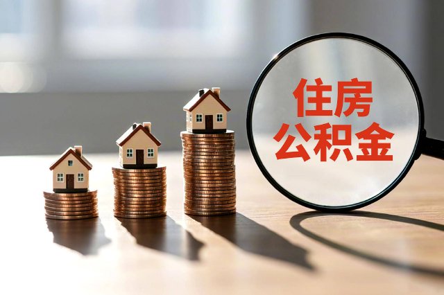 湖北多地调整公积金政策