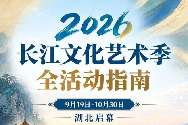 2026长江文化艺术季全攻略来了！