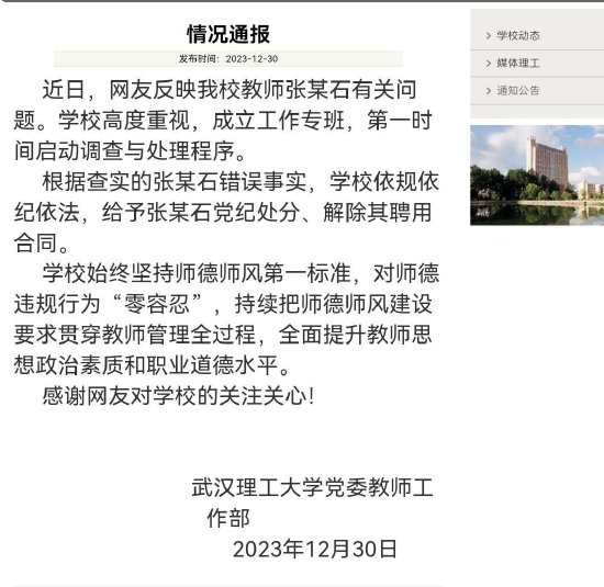 校方通报（来源：武汉理工大学官网）