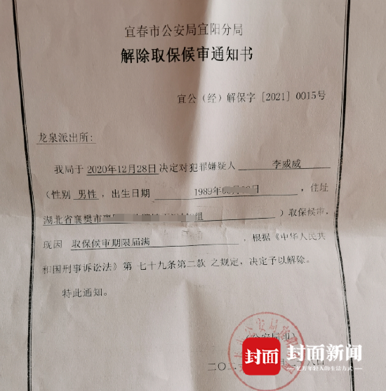 宜春警方解除取保候审通知书(受访者供图)