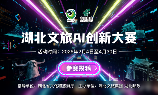 引领创新浪潮！湖北文旅首届AI创新大赛启动，用科技重塑荆楚山水