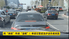 　　▲ 4月5日9时许，孝感交警为载有危重伤员、急需送往中心医院抢救的小车启动应急救援机制，原本需半小时的路程仅用10多分钟便抵达，患者因送医及时现已脱离危险。