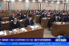 湖北省政协召开十二届常委会第二十次会议