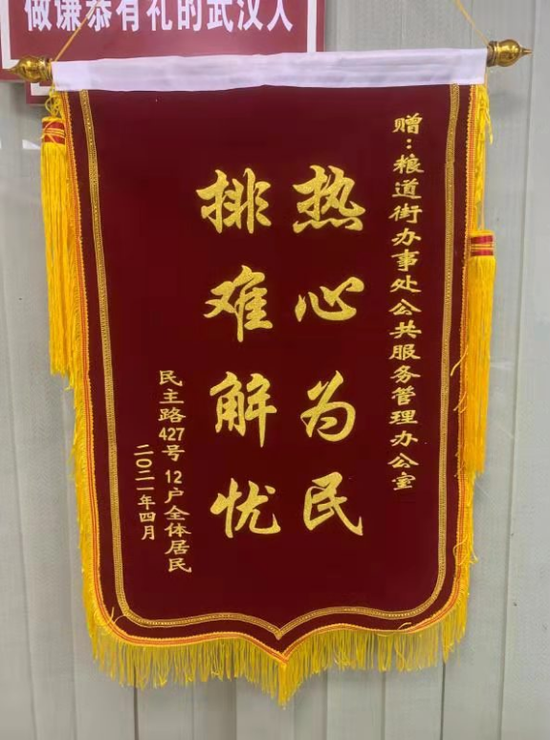 粮道街道二次供水改造 居民给街道送锦旗表达感谢