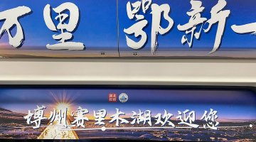 湖北援疆地铁专列博州号在汉发车