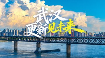 #武汉更新见未来#