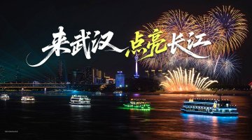 #来武汉点亮长江#