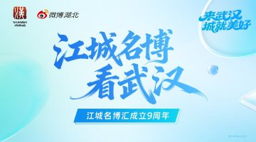 #江城名博看武汉#