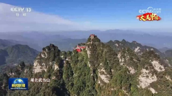 《新闻联播》片尾“大美中国”播放武当山美景