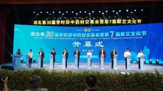 湖北第30届李时珍中药材交易会暨第7届蕲艾文化节开幕