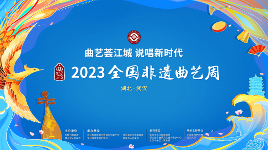 汇聚全部145个国家级非遗曲艺项目 2023全国非遗曲艺周将在汉