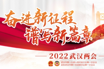 2022武汉两会