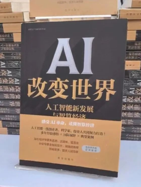 《AI改变世界:人工智能新发展与智算经济》新华出版社出版