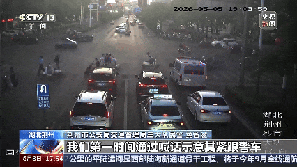 　　▲ 5月5日19时许，荆州交警驾驶警车为载有突发疾病患者的求助车辆开道护送，协调沿途绿波放行，及时将患者送至荆州一医，因送医及时患者已脱离生命危险。