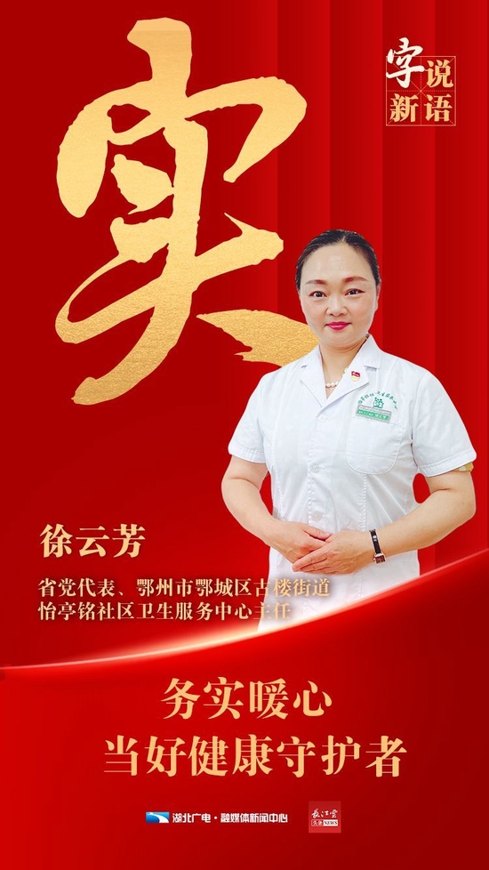 湖北省党代表徐云芳：务实暖心，当好健康守护者