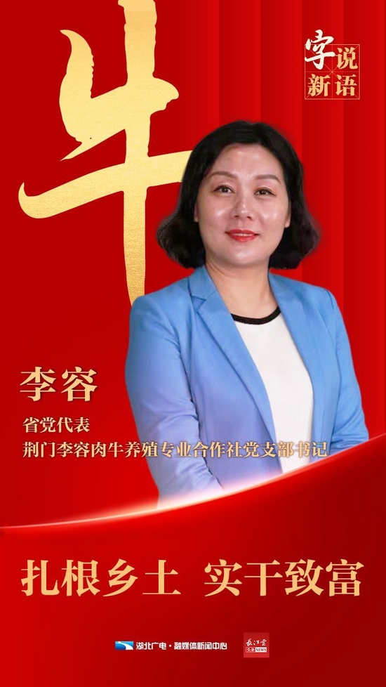 湖北省党代表李容：做新时代牛“倌”，带领家乡致富！