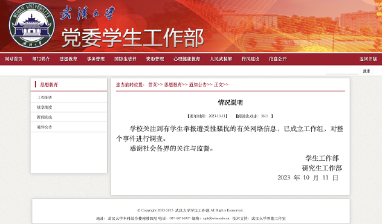武汉大学回应“学生举报遭受性骚扰”：已成立工作组