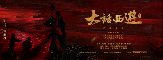 当金箍落地，宿命重启——舞台剧《大话西游》9月登陆武汉琴台大剧院