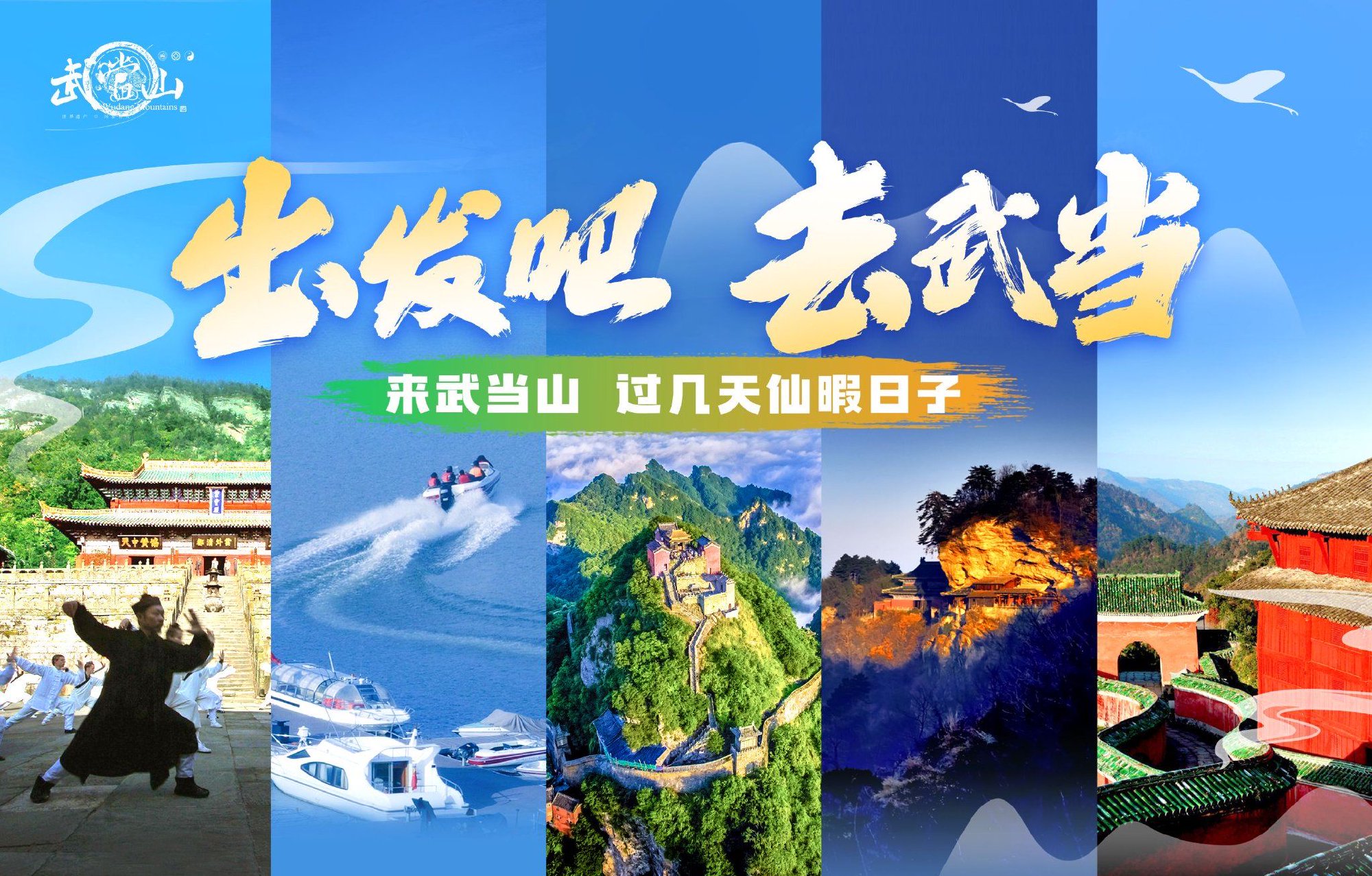 夏日第一站，出發(fā)吧去武當(dāng)