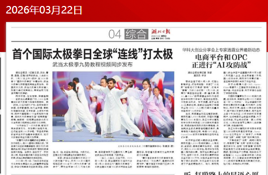 《湖北日报》报道首个“国际太极拳日”主题展演活动