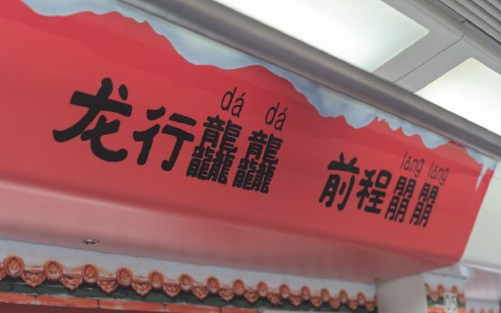 “龙专列”车厢内印有“龙行龘龘,前程朤朤”等开运文字。中南地铁传媒供图