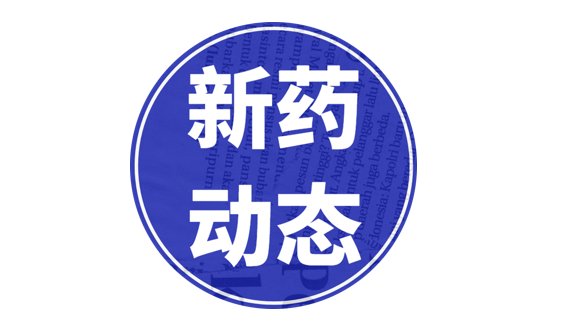 国产眼科新药「阿柏西普」获批