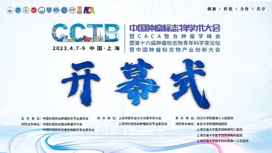 中国肿瘤标志物学术大会在上海隆重召开！|中国肿瘤标志物学术大会|开幕式|上海_健康