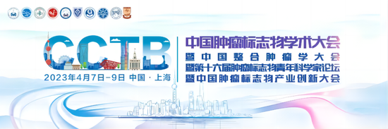 第五轮通知丨CCTB大会期待与您跨越山海，相聚上海！|2022年中国肿瘤标志物学术大会_健康