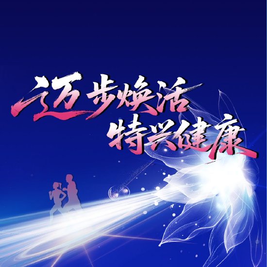 邁步煥活 特興健康