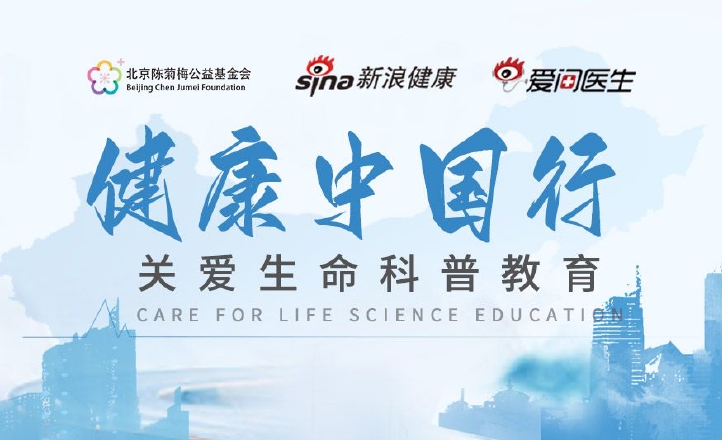 健康中国行全国科普教育项目