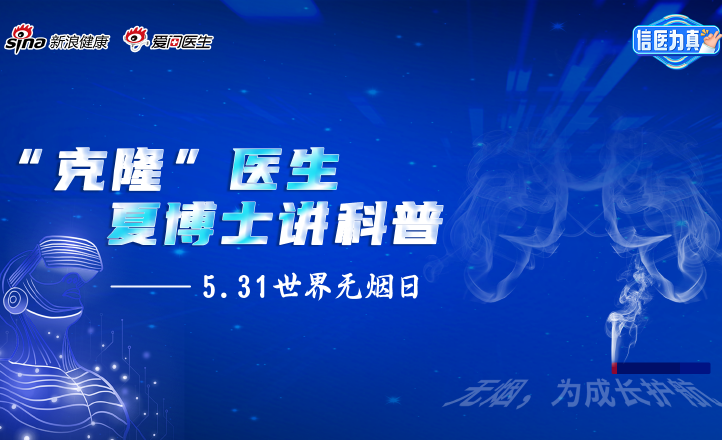 5.31世界无烟日—数字人医生夏博士讲科普