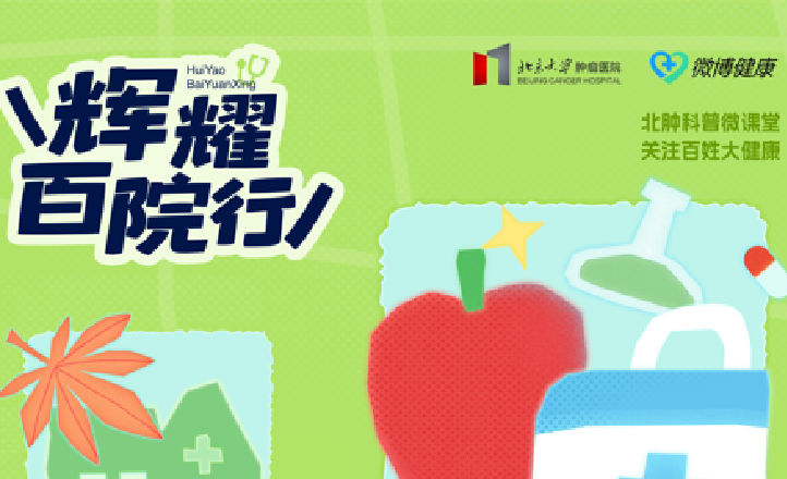 辉耀百院之北京大学肿瘤医院系列科普讲座