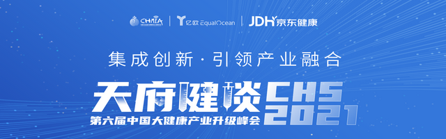 天府健谈·CHS 2021第六届中国大健康产业升级峰会