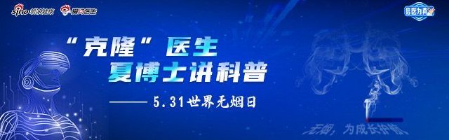 5.31世界无烟日—数字人医生夏博士讲科普