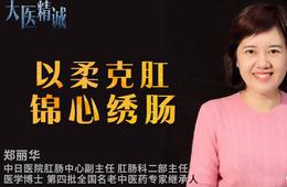 郑丽华：以柔克肛 锦心绣肠
