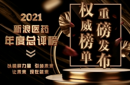 2021新浪医药年度总评榜正式揭晓