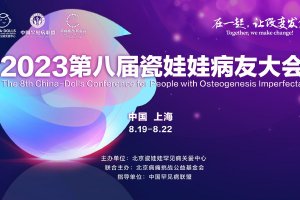 2023年8月19-22日，2023第八届瓷娃娃病友大会即将在上海大华虹桥假日酒店拉开帷幕。