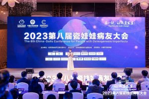 关注瓷娃娃未被满足的养老需求，见证改变发生 2023第八届瓷娃娃病友大会顺利开幕！