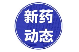 只需每月1次！全球首创IgA肾病新药获批