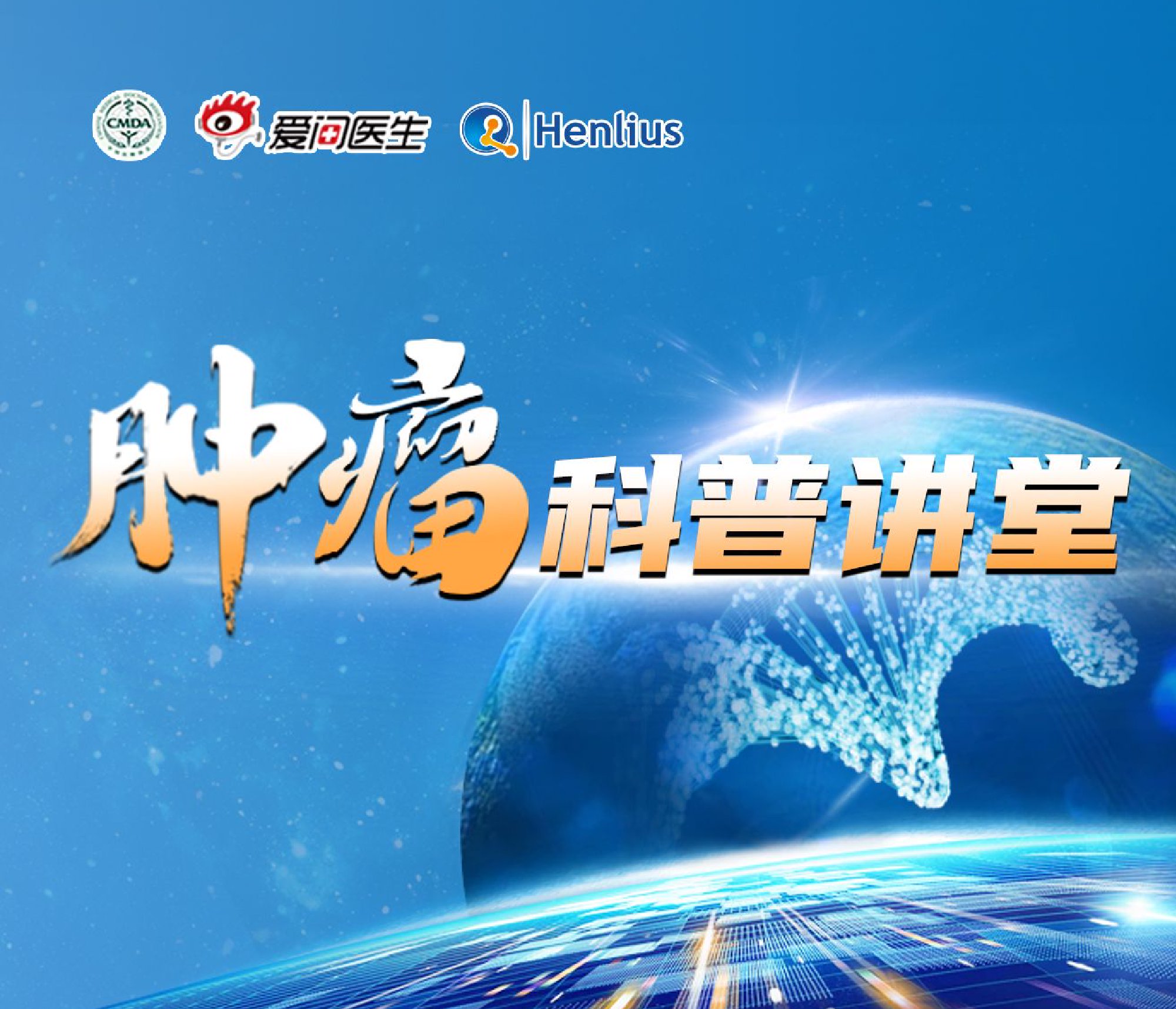腫瘤科普講堂