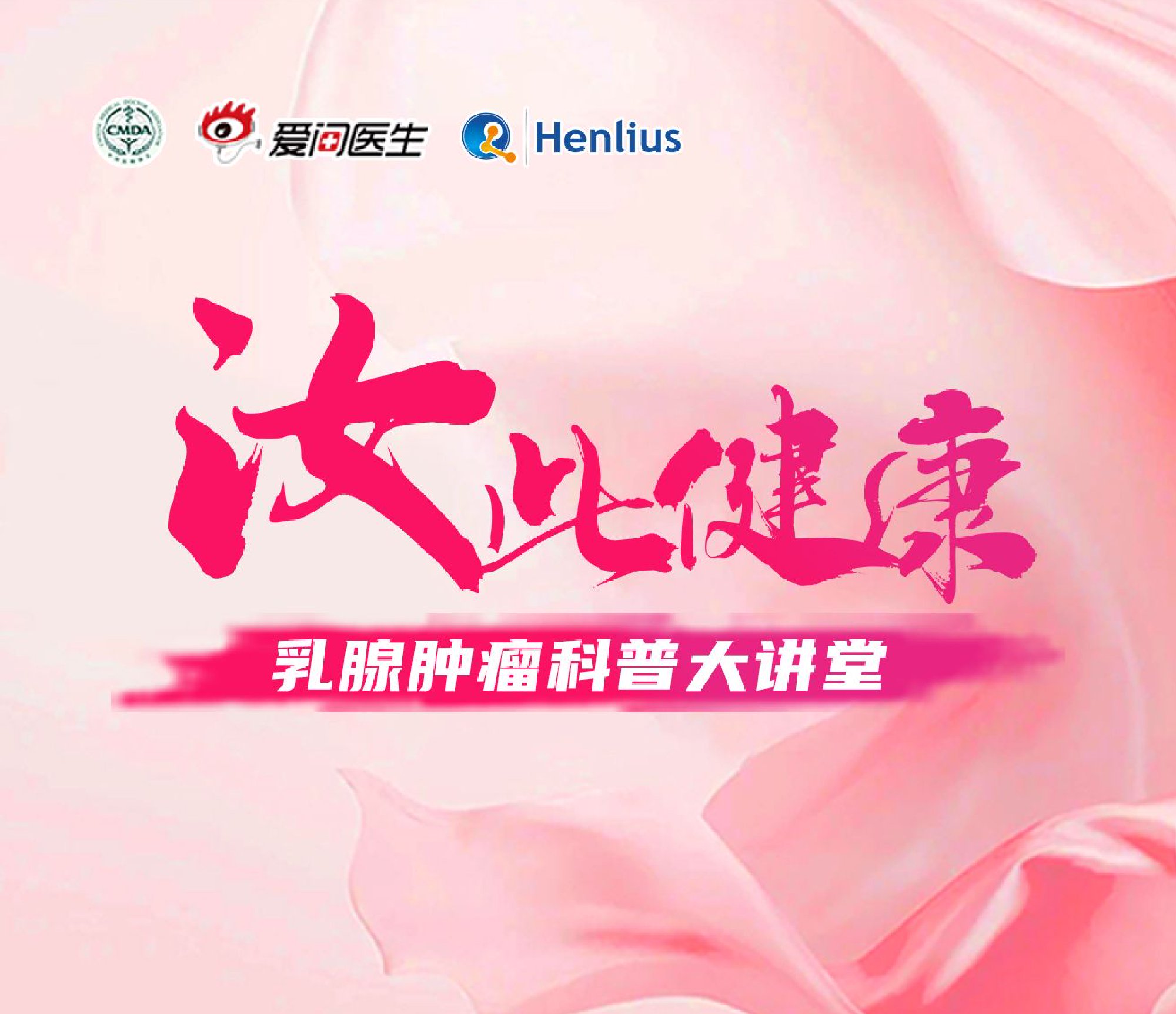 汝此健康-乳腺腫瘤科普大講堂