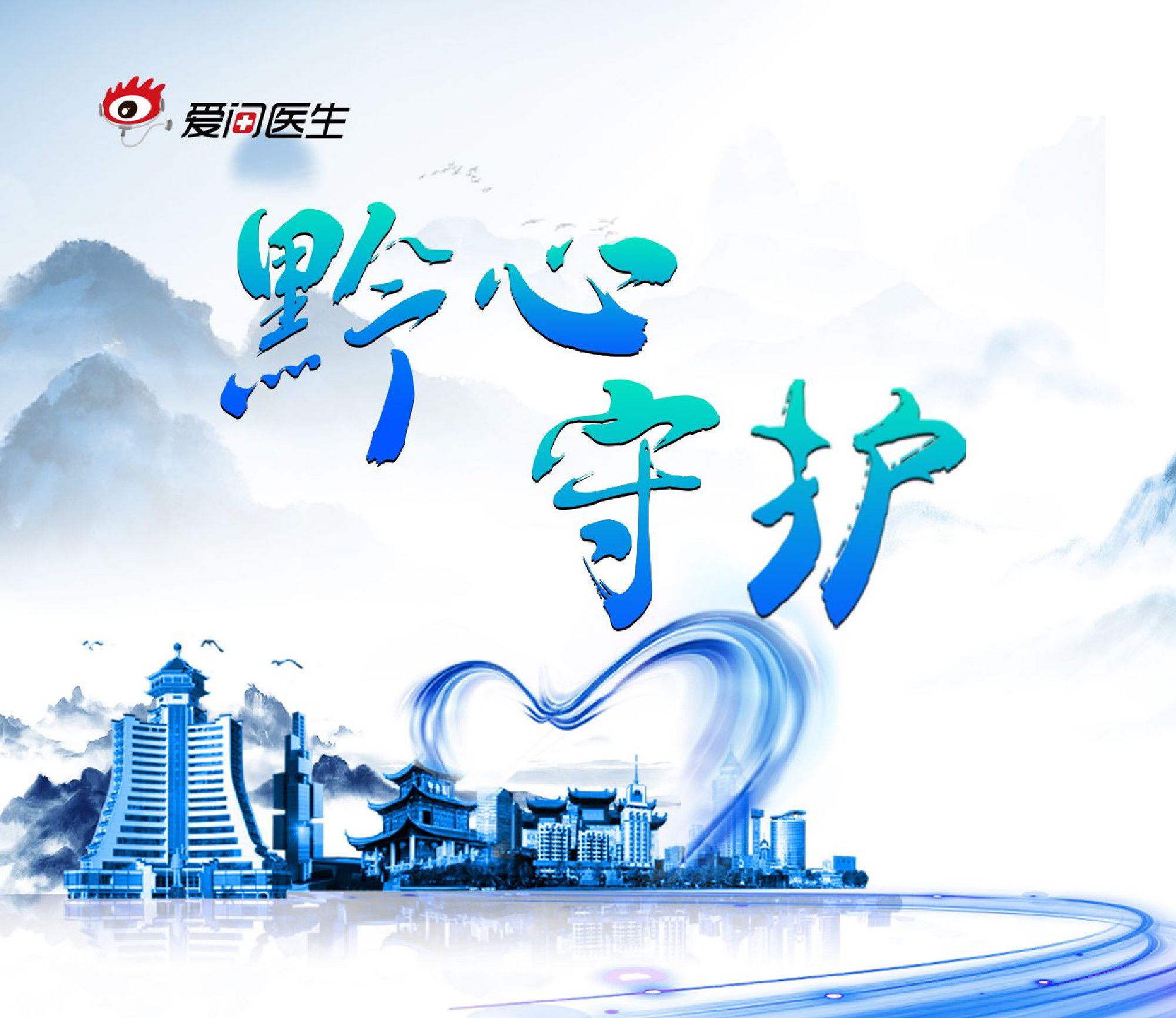 健康貴州-黔心守護