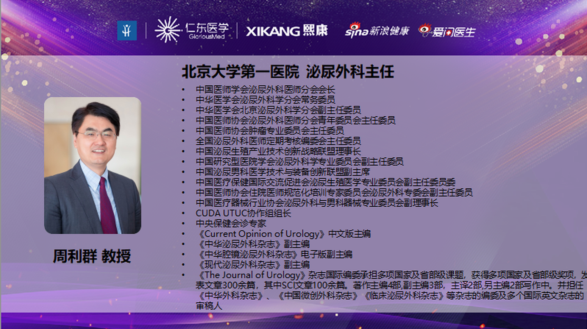 周利群教授:前列腺癌早发现早诊断早治疗,就不是“不治之症”|前列腺癌|泌尿外科_新浪健康_新浪网