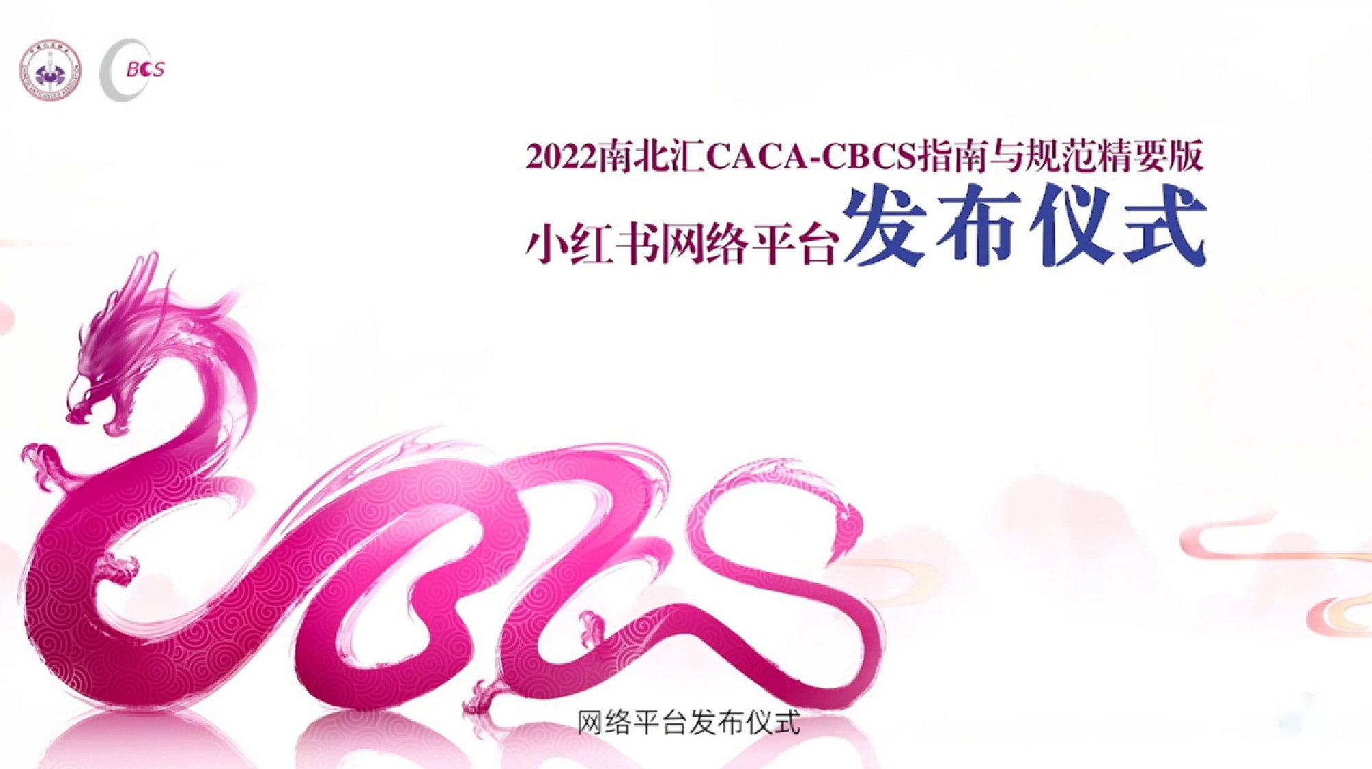 南北汇丨2021版CACA-CBCS指南与规范精要版（小红书）网络平台正式发布！